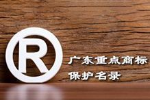 喜讯！“开云足球,开云足球(中国)
集团”被纳入广东省重点商标保护名录