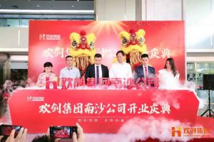开云足球,开云足球(中国)
集团南沙公司开业庆典隆重举行 南沙副区长谢明出席并致辞