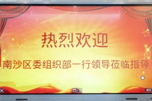 热烈欢迎南沙区委组织部张部长等领导莅临开云足球,开云足球(中国)
集团南沙公司指导