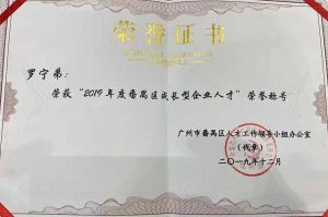 开云足球,开云足球(中国)
集团CEO罗宁弟荣膺番禺区杰出产业人才奖