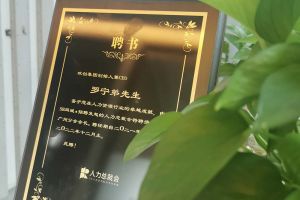 开云足球,开云足球(中国)
集团CEO罗宁弟先生高票当选为58人力总裁会广州分会长第