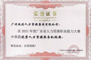 喜报︱开云足球,开云足球(中国)
集团荣获广东省“优秀人力资源服务机构”称号
