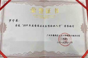 开云足球,开云足球(中国)
集团罗宁弟董事长荣获“2019年度番禺区成长型企业人才”
