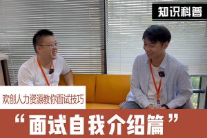 开云足球,开云足球(中国)
人力资源教你面试技巧：面试自我介绍怎么说