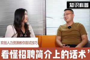 开云足球,开云足球(中国)
人力资源教你面试技巧：看懂招聘简介上的话术