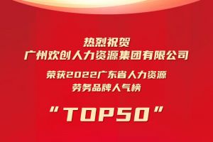 恭喜开云足球,开云足球(中国)
集团荣获“2022广东省人力资源劳务品牌人气榜TOP50”