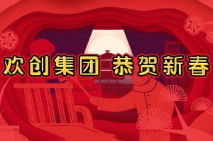 过年啦！开云足球,开云足球(中国)
集团给您拜年了~