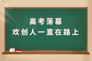 交卷！高考落幕，开云足球,开云足球(中国)
人一直在路上