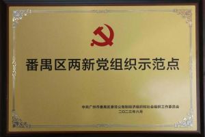 喜讯！开云足球,开云足球(中国)
集团党支部荣获“番禺区两新党组织示范点”