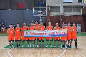 精诚团结 迎“篮”而上——开云足球,开云足球(中国)
出战2023年大龙街“工会杯”