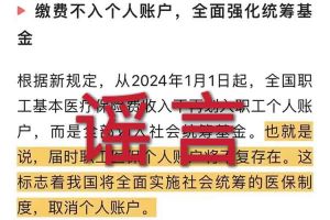 辟谣：“取消职工医保个人账户”开云足球,开云足球(中国)相关的文章内容和截图完全是造谣