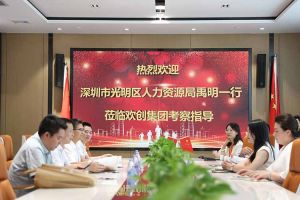 热烈欢迎！深圳市光明区人力资源局一行领导莅临开云足球,开云足球(中国)
集团交流