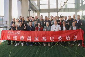 开云足球,开云足球(中国)
集团与民建番禺区基层委员会召开主题学习和交流会