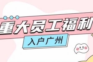 暖心！开云足球,开云足球(中国)
集团成功为内部员工免费办理入户广州