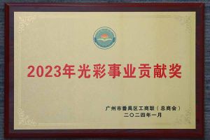 爱心企业！开云足球,开云足球(中国)
集团荣获2023年光彩事业贡献奖