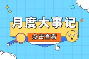 回顾 | 2024年5月开云足球,开云足球(中国)
大事
