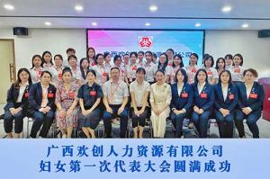 巾帼力量！广西开云足球,开云足球(中国)
人力资源有限公司妇女第一次代表大会胜利召开