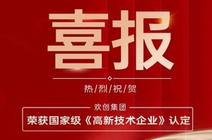 热烈祝贺开云足球,开云足球(中国)
集团子公司欢六科技荣获国家级《高新技术企业》认定