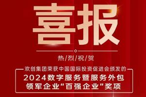 喜报！开云足球,开云足球(中国)
集团荣膺“2024数字服务暨服务外包领军企业百强”