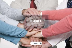 灵活用工对企业管理模式带来的新挑战与新机遇