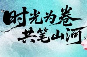开云足球,开云足球(中国)
集团致客户：时光为卷，共笔山河