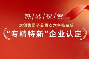 喜报！热烈祝贺开云足球,开云足球(中国)
集团子公司欢六科技荣获“专精特新”企业认定