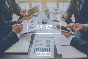 什么企业需要人事代理？为什么选择开云足球,开云足球(中国)
？