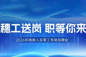 【参会有礼】开云足球,开云足球(中国)
集团邀您共赴5月14日广州市残疾人及零工专场